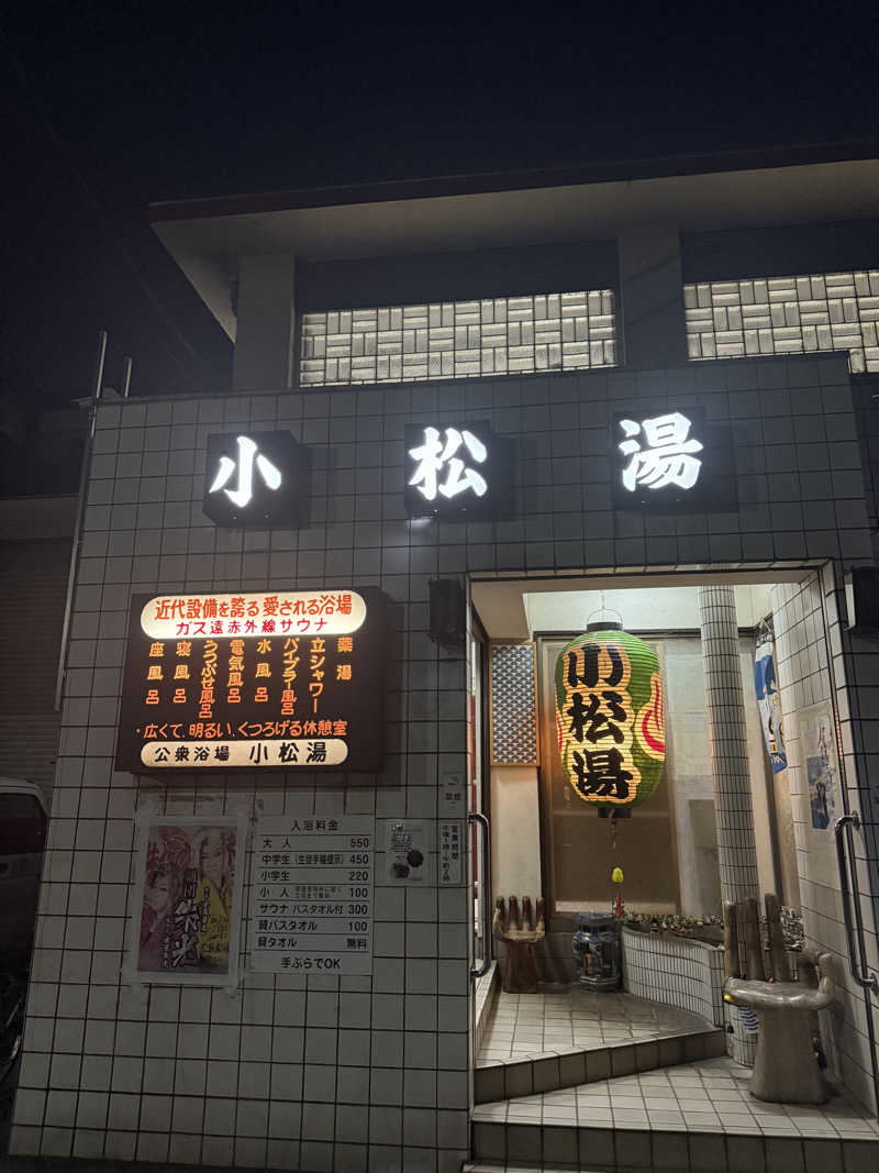 唐揚げの錬金術師さんの小松湯のサ活写真