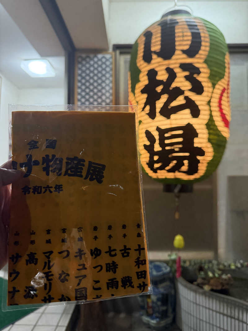 唐揚げの錬金術師さんの小松湯のサ活写真
