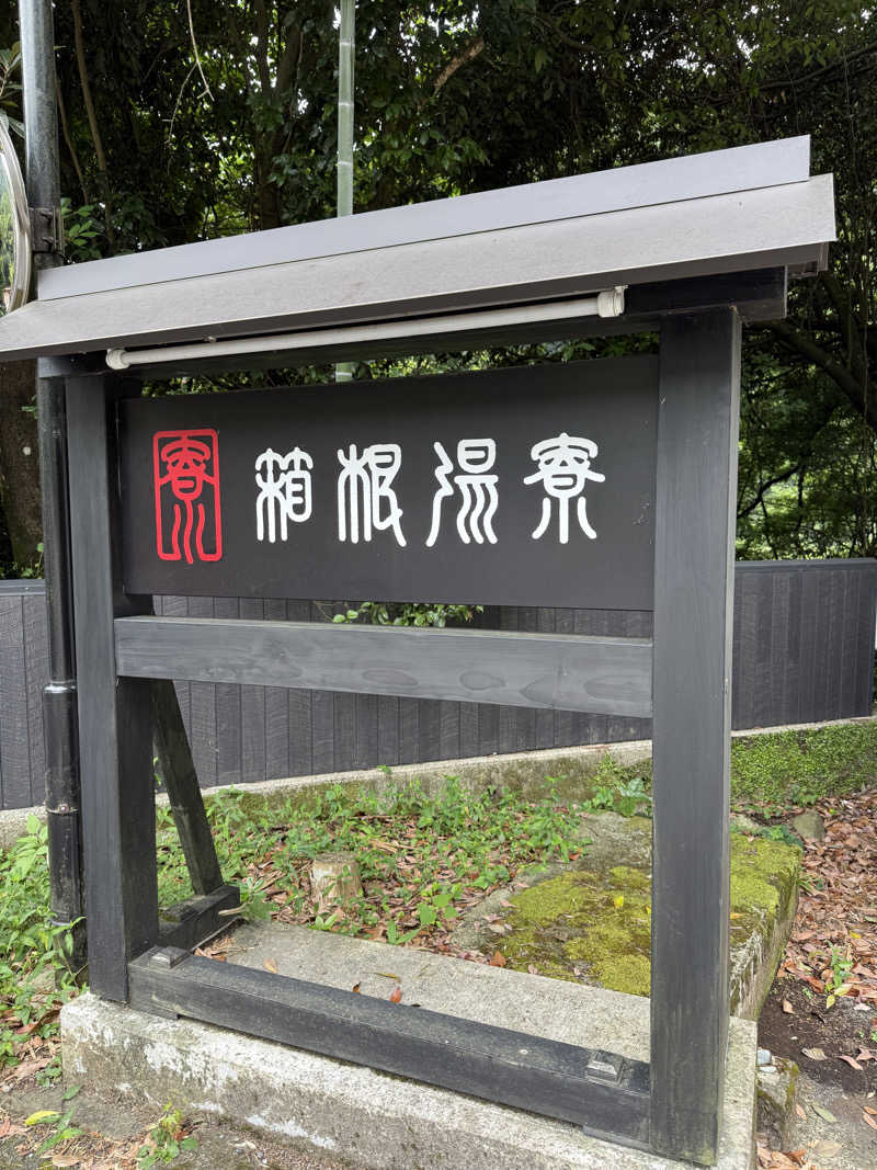 唐揚げの錬金術師さんの箱根湯寮のサ活写真