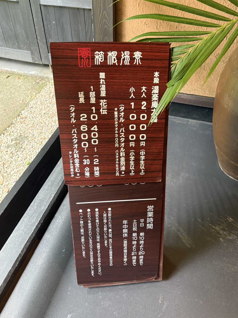 唐揚げの錬金術師さんの箱根湯寮のサ活写真