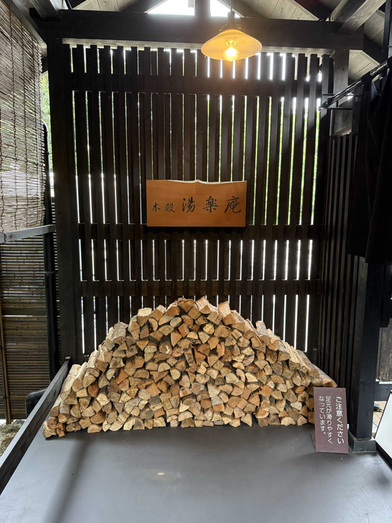 唐揚げの錬金術師さんの箱根湯寮のサ活写真