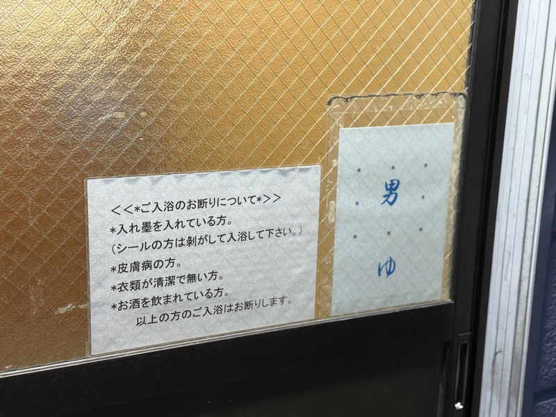 唐揚げの錬金術師さんの高砂湯のサ活写真