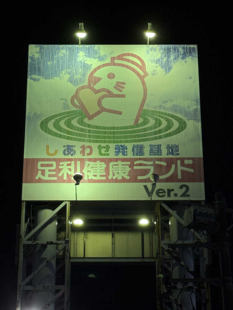 唐揚げの錬金術師さんの足利健康ランドのサ活写真