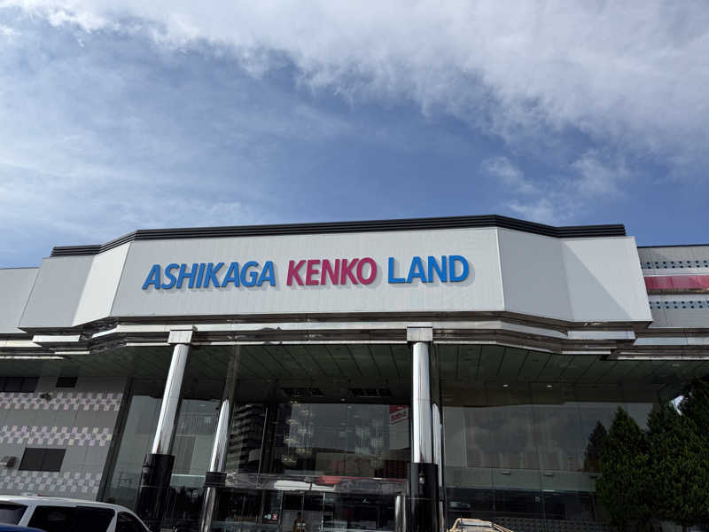 唐揚げの錬金術師さんの足利健康ランドのサ活写真