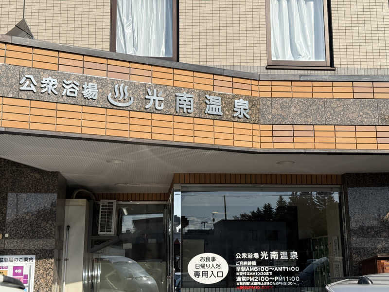 唐揚げの錬金術師さんの天然温泉 ホテル光南のサ活写真