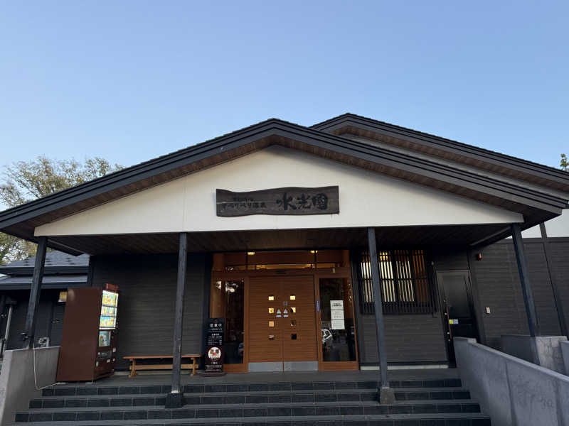 唐揚げの錬金術師さんのオベリベリ温泉 水光園のサ活写真