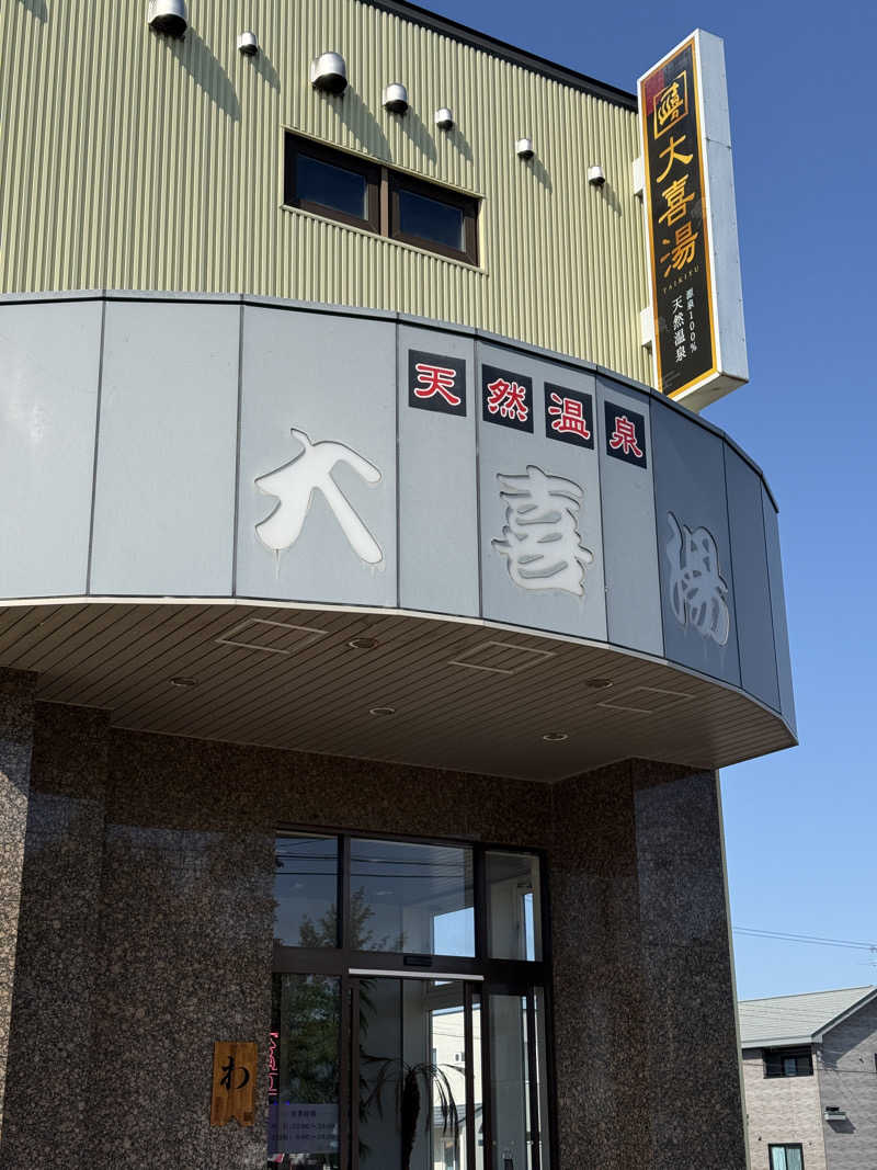 唐揚げの錬金術師さんの天然温泉 大喜湯昭和店のサ活写真
