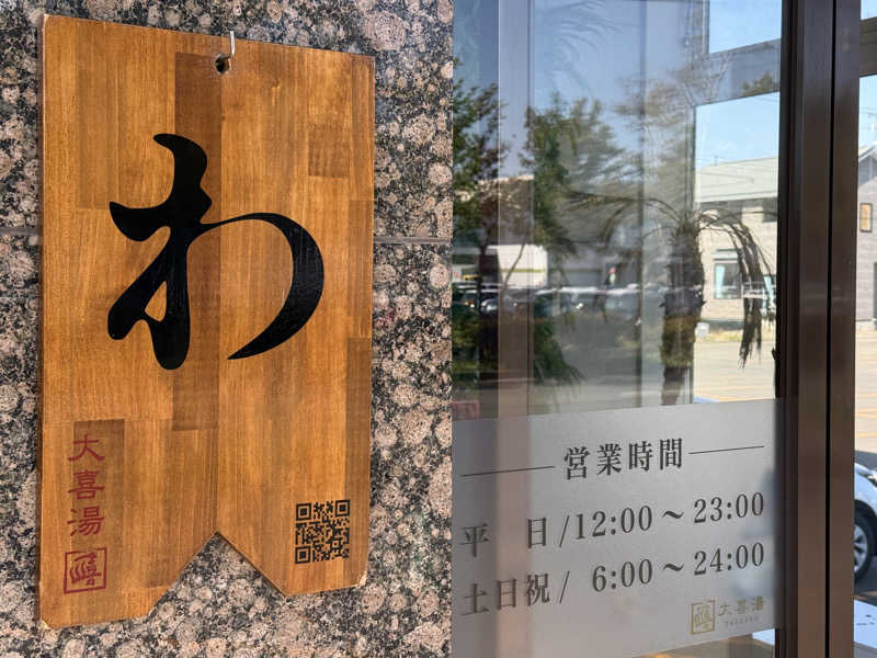 唐揚げの錬金術師さんの天然温泉 大喜湯昭和店のサ活写真