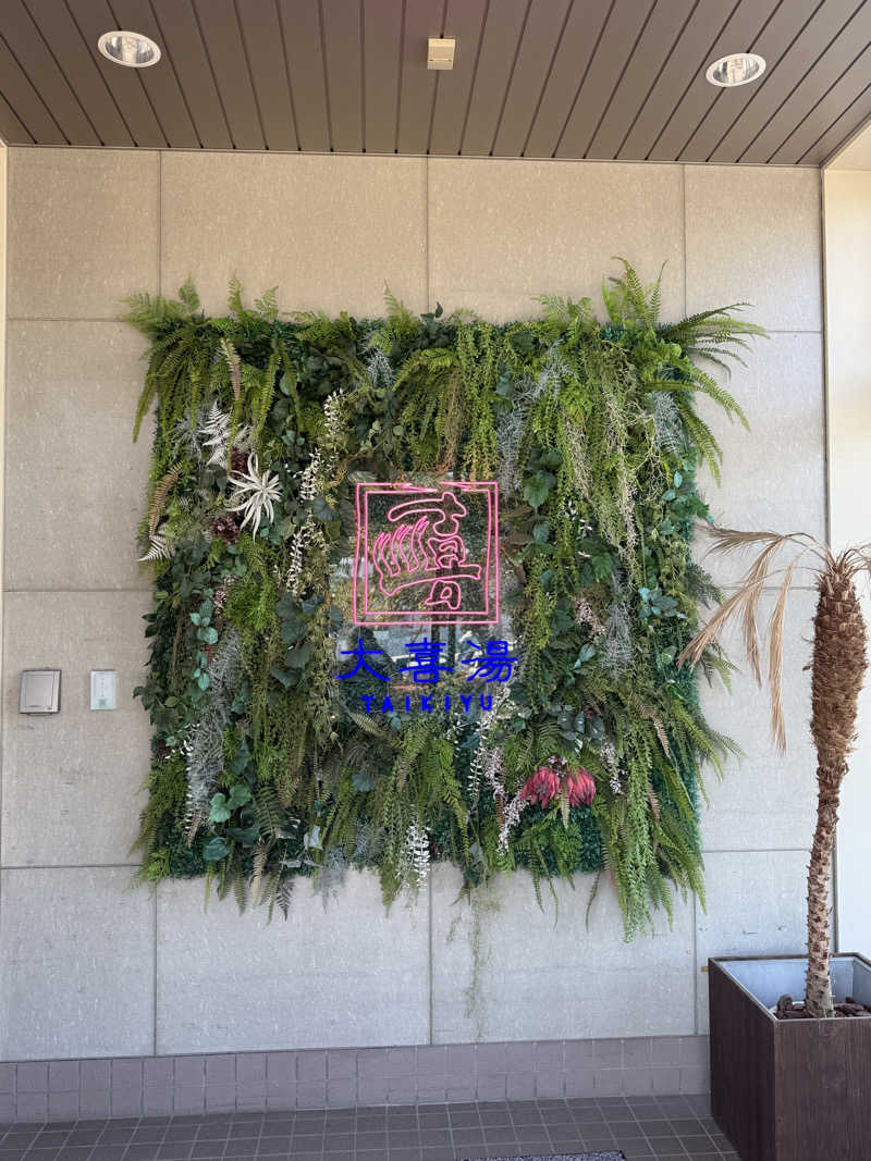唐揚げの錬金術師さんの天然温泉 大喜湯昭和店のサ活写真