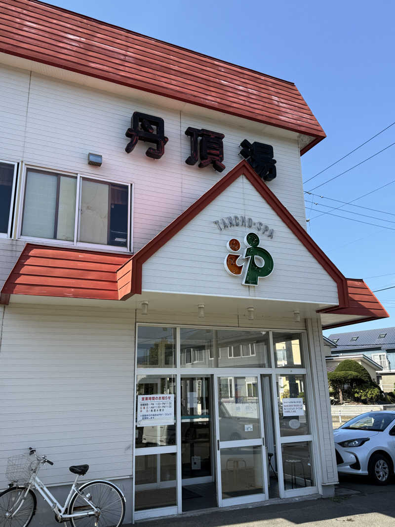 唐揚げの錬金術師さんの丹頂湯のサ活写真
