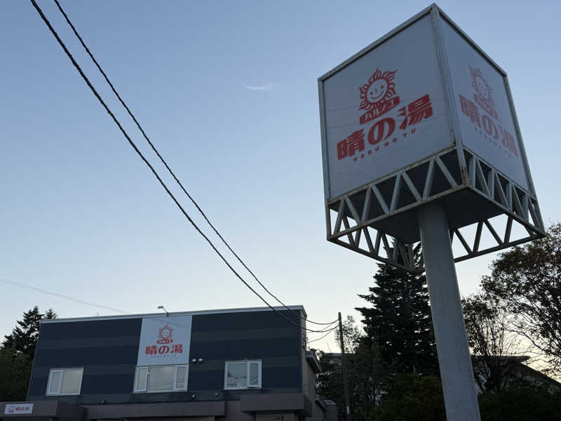 唐揚げの錬金術師さんの晴の湯のサ活写真