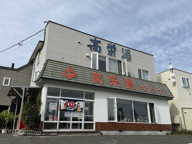 唐揚げの錬金術師さんの高栄湯のサ活写真