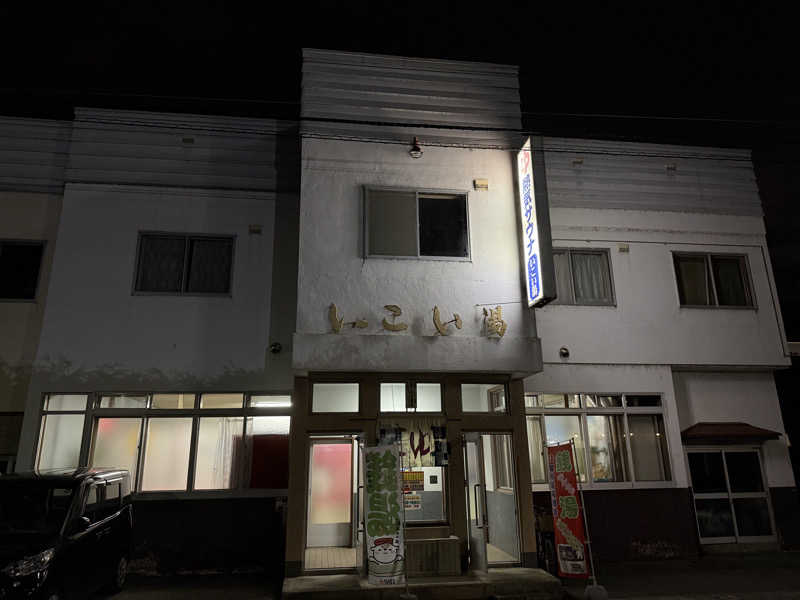 唐揚げの錬金術師さんのいこい湯のサ活写真