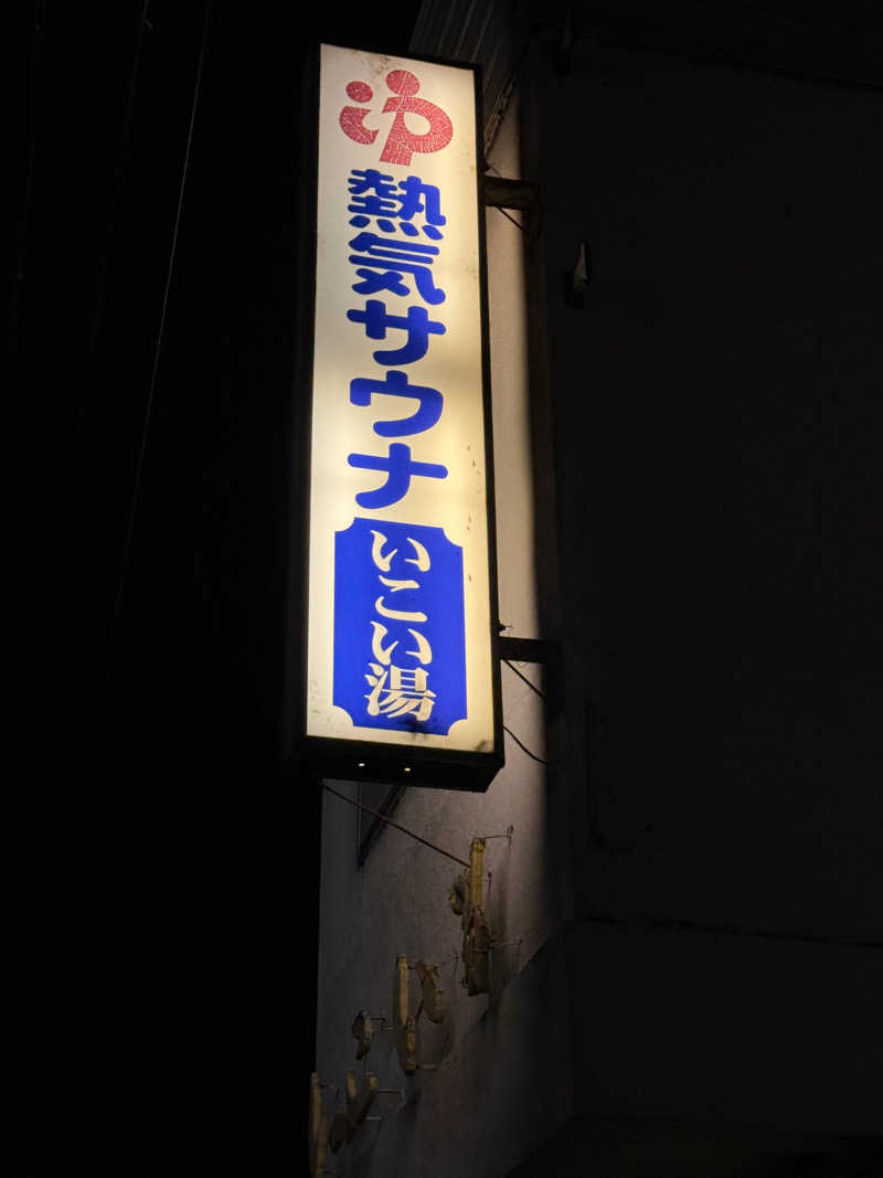 唐揚げの錬金術師さんのいこい湯のサ活写真