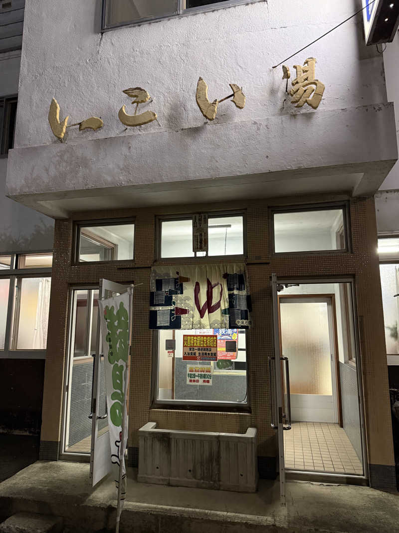唐揚げの錬金術師さんのいこい湯のサ活写真