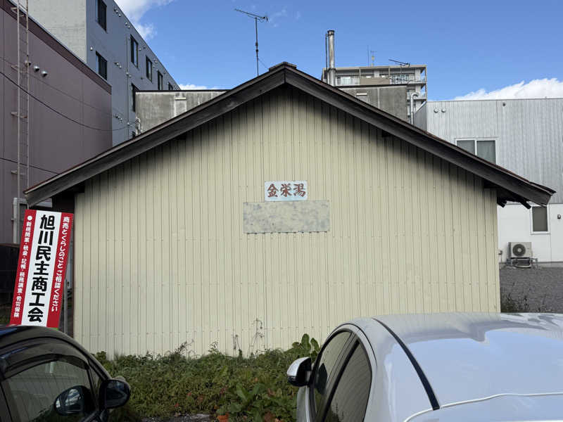 唐揚げの錬金術師さんの金栄湯のサ活写真