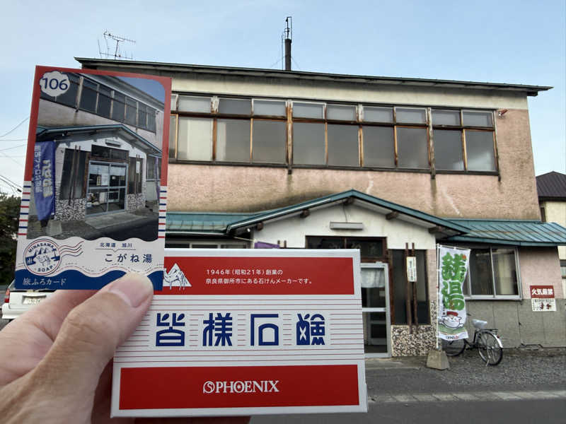 唐揚げの錬金術師さんのこがね湯のサ活写真