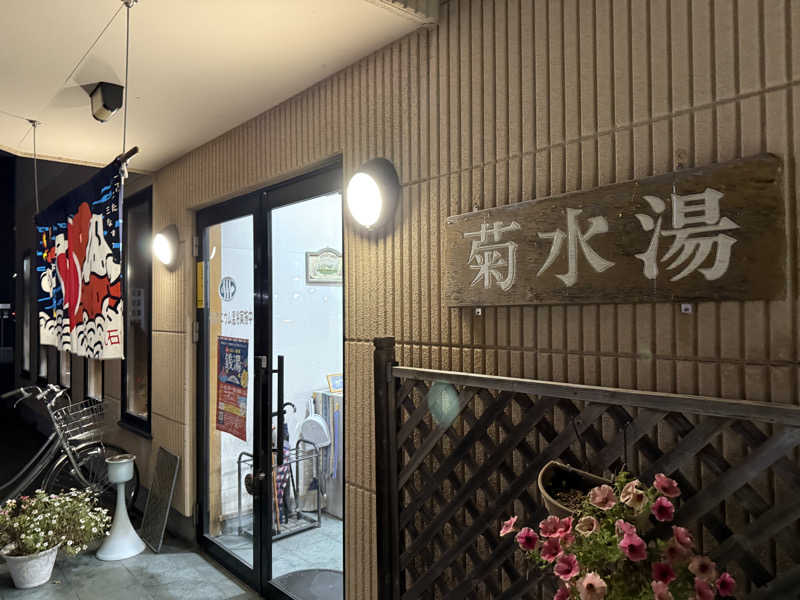 唐揚げの錬金術師さんの菊水湯のサ活写真