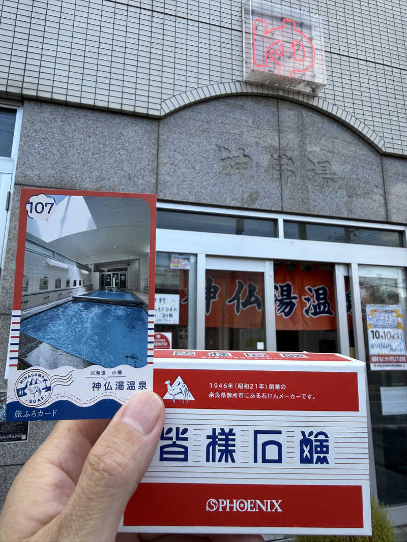 唐揚げの錬金術師さんの神仏湯温泉のサ活写真