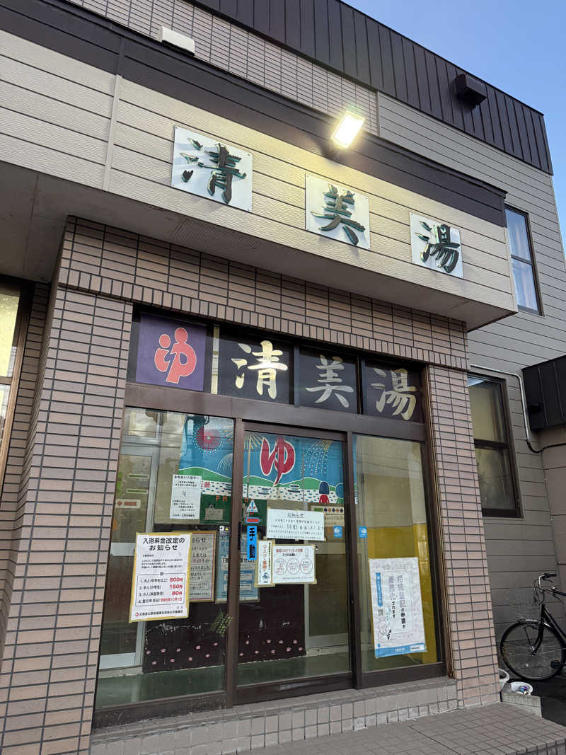 唐揚げの錬金術師さんの清美湯のサ活写真
