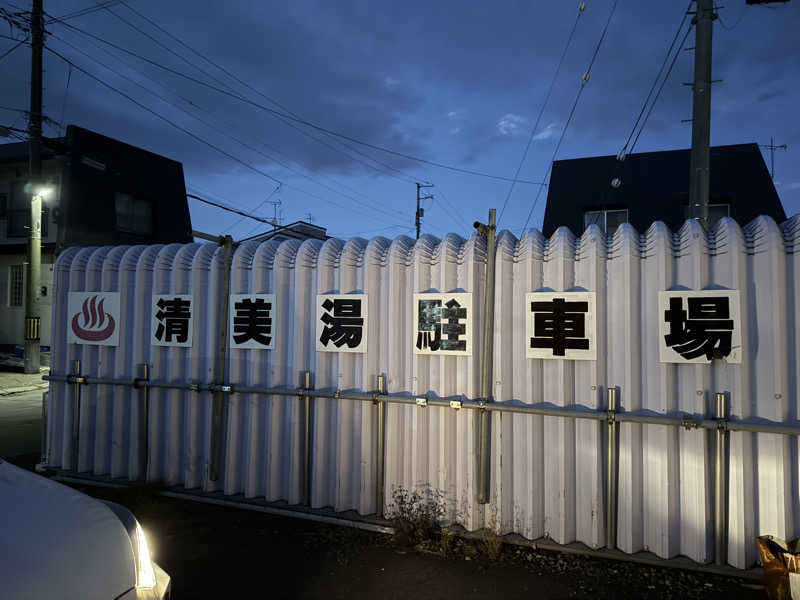 唐揚げの錬金術師さんの清美湯のサ活写真