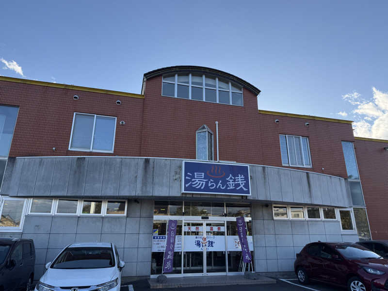 唐揚げの錬金術師さんの湯けむりパーク湯らん銭のサ活写真