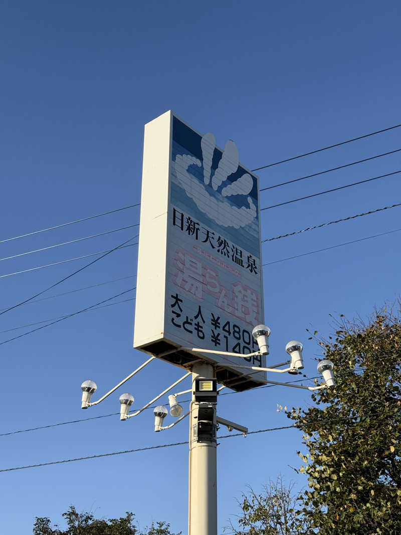 唐揚げの錬金術師さんの湯けむりパーク湯らん銭のサ活写真