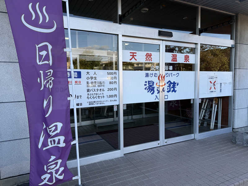 唐揚げの錬金術師さんの湯けむりパーク湯らん銭のサ活写真