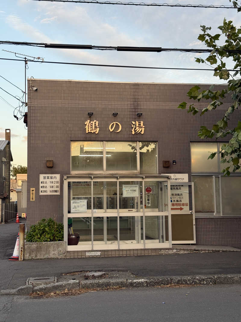 唐揚げの錬金術師さんの鶴の湯のサ活写真