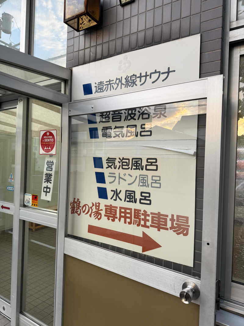 唐揚げの錬金術師さんの鶴の湯のサ活写真