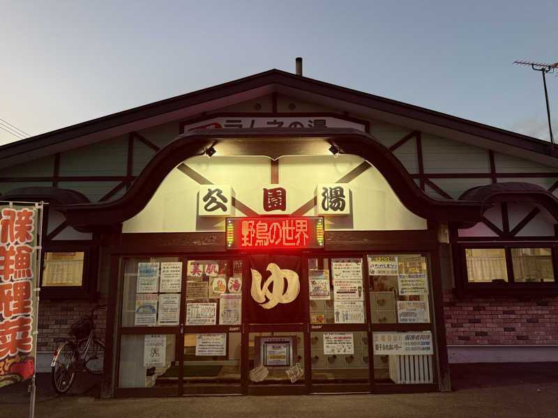 唐揚げの錬金術師さんの公園湯のサ活写真
