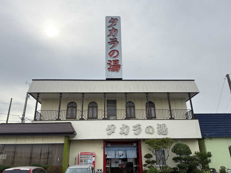 唐揚げの錬金術師さんのタカラの湯のサ活写真