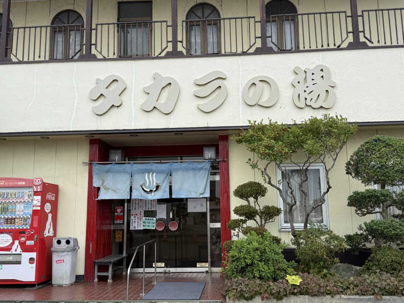 唐揚げの錬金術師さんのタカラの湯のサ活写真