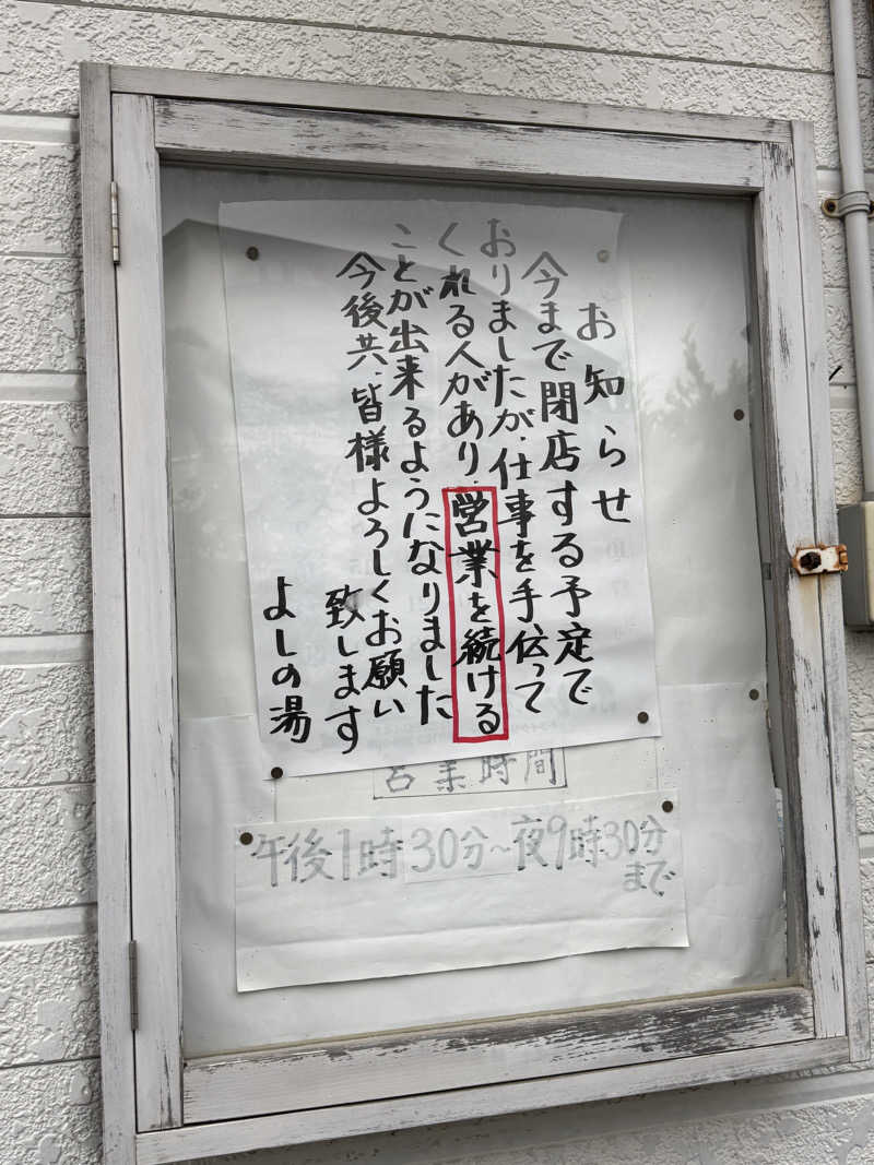 唐揚げの錬金術師さんの葭の湯(よしの湯)のサ活写真
