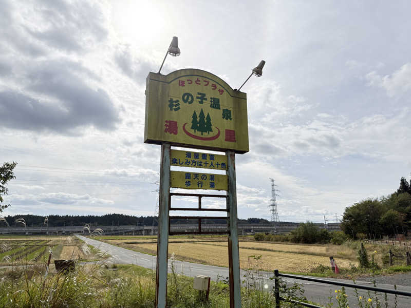 唐揚げの錬金術師さんのほっとプラザ 杉の子温泉のサ活写真