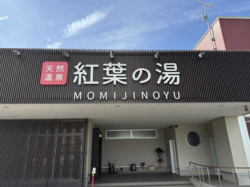 唐揚げの錬金術師さんの紅葉の湯のサ活写真