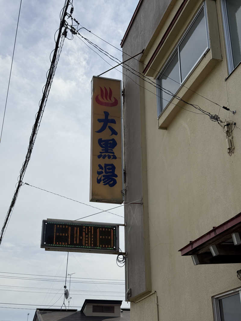 唐揚げの錬金術師さんの大黒湯のサ活写真