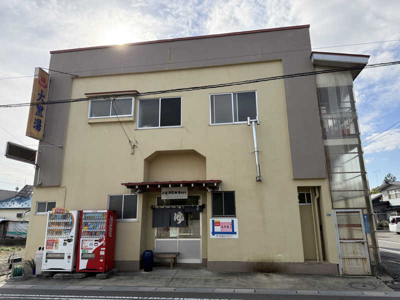 唐揚げの錬金術師さんの大黒湯のサ活写真