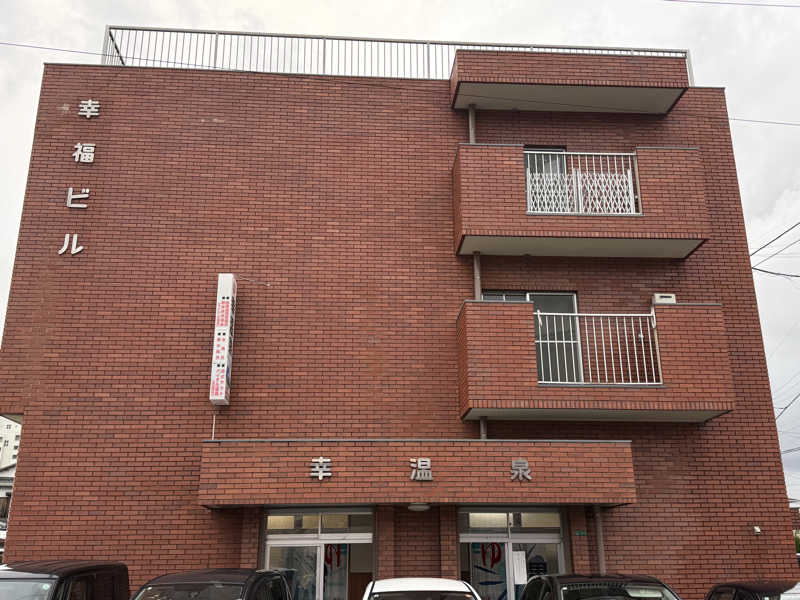 唐揚げの錬金術師さんの幸温泉のサ活写真