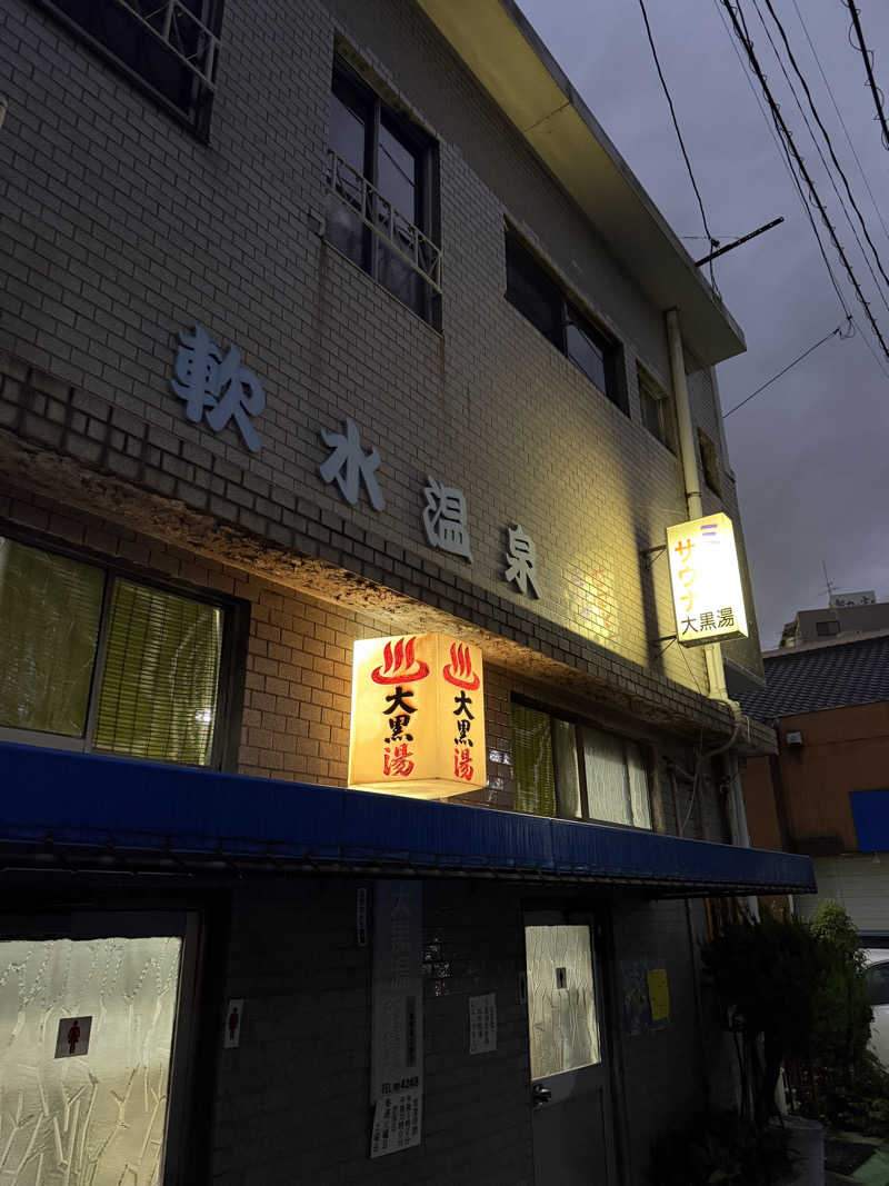 唐揚げの錬金術師さんの大黒湯のサ活写真