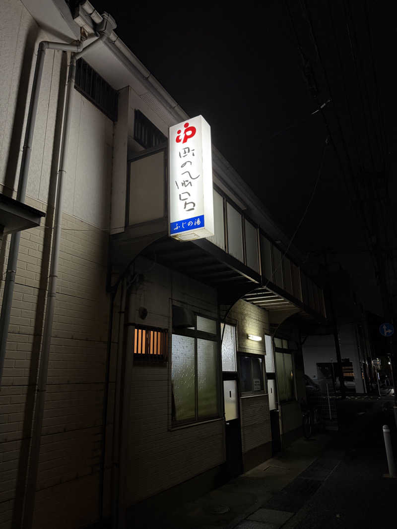 唐揚げの錬金術師さんのふじの湯のサ活写真