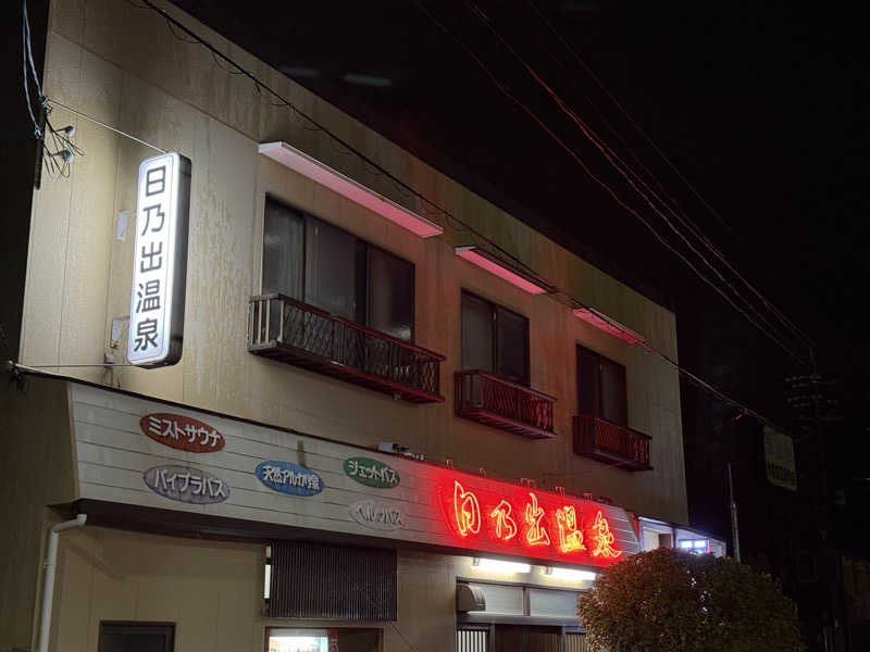 唐揚げの錬金術師さんの日乃出温泉のサ活写真