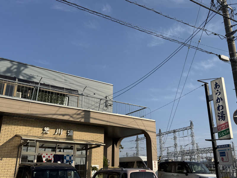 唐揚げの錬金術師さんの荒川湯のサ活写真