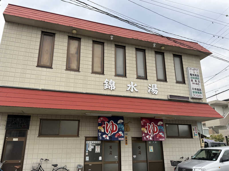 唐揚げの錬金術師さんの錦水湯のサ活写真