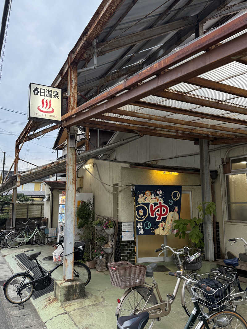 唐揚げの錬金術師さんの春日温泉のサ活写真