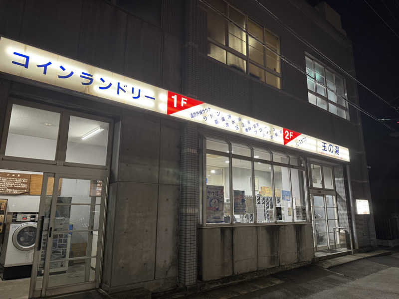 唐揚げの錬金術師さんの玉の湯のサ活写真