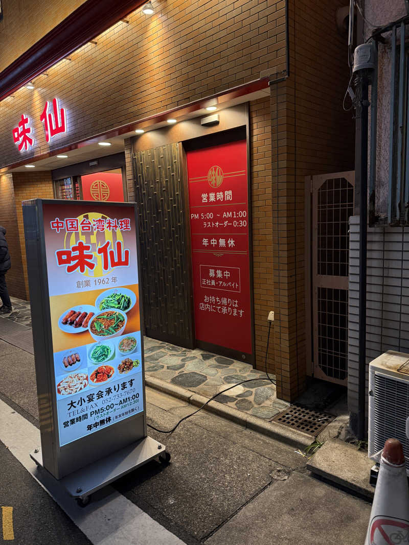 唐揚げの錬金術師さんのウェルビー今池のサ活写真