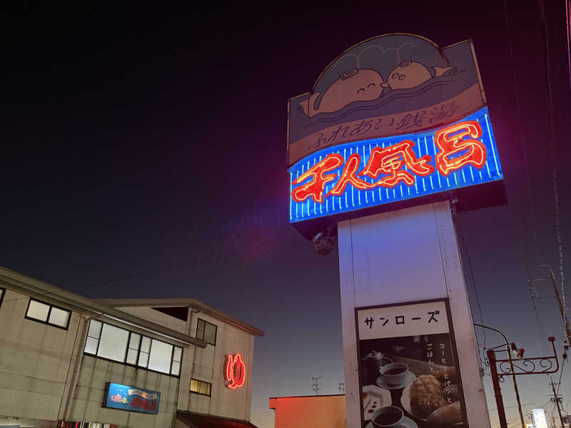 唐揚げの錬金術師さんの千人風呂のサ活写真