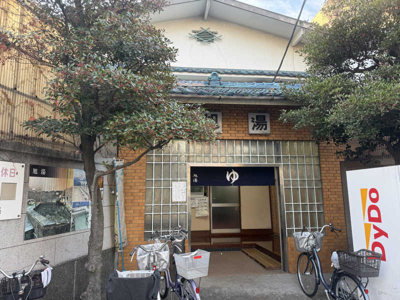 唐揚げの錬金術師さんの旭湯のサ活写真