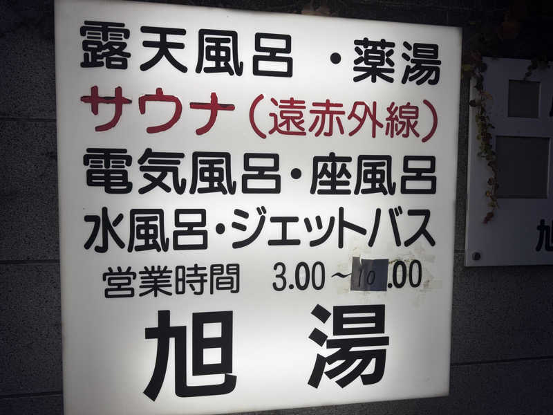 唐揚げの錬金術師さんの旭湯のサ活写真